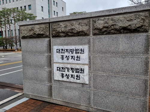 대전지법 홍성지원[연합뉴스]
